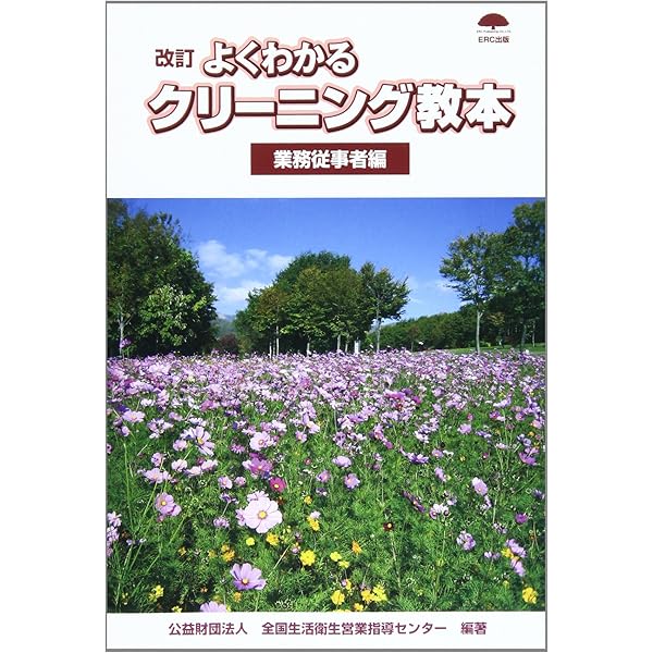 よくわかるクリ-ニング教本 (業務従事者編) | 全国生活衛生営業